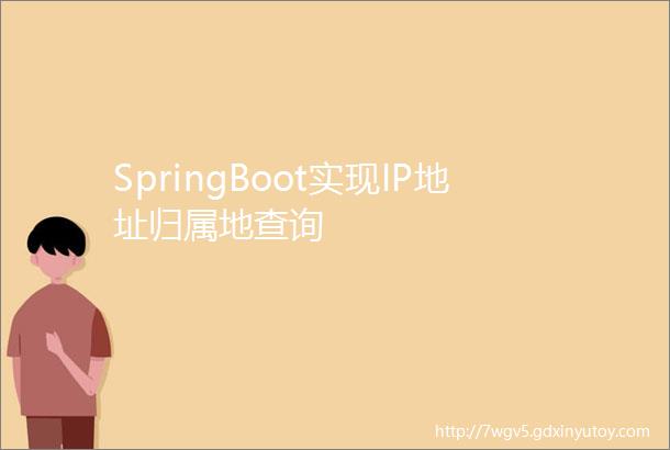 SpringBoot实现IP地址归属地查询